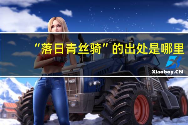 “落日青丝骑”的出处是哪里