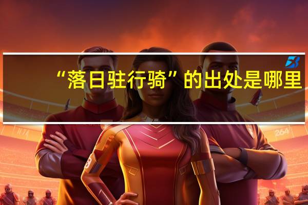 “落日驻行骑”的出处是哪里