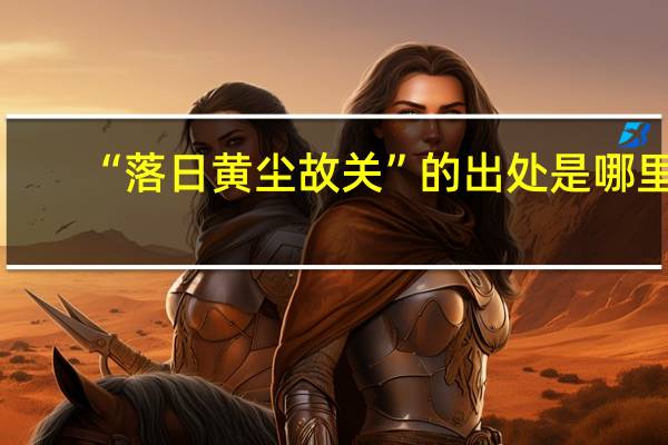“落日黄尘故关”的出处是哪里