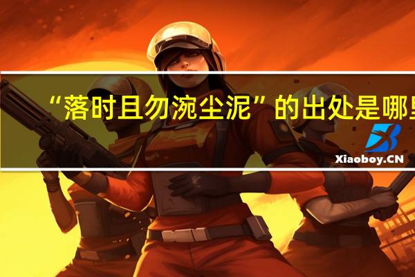 “落时且勿涴尘泥”的出处是哪里