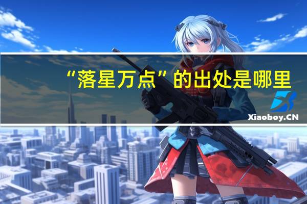 “落星万点”的出处是哪里