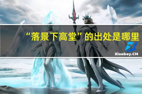 “落景下高堂”的出处是哪里