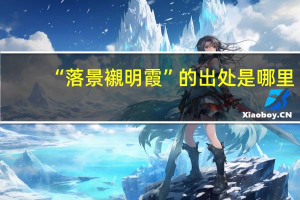 “落景襯明霞”的出处是哪里