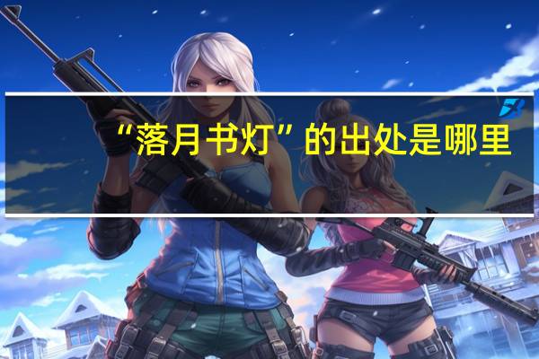 “落月书灯”的出处是哪里