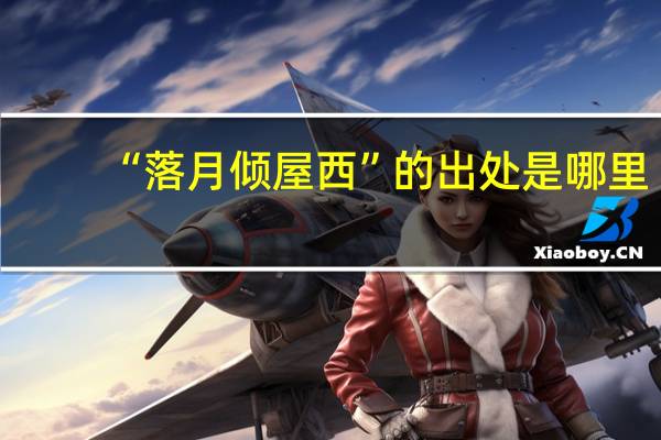 “落月倾屋西”的出处是哪里