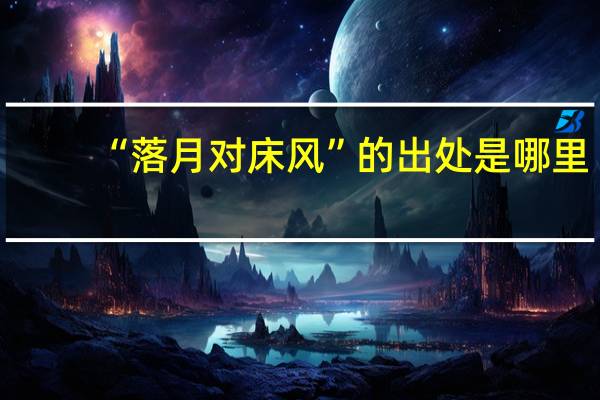 “落月对床风”的出处是哪里