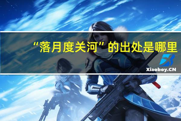 “落月度关河”的出处是哪里