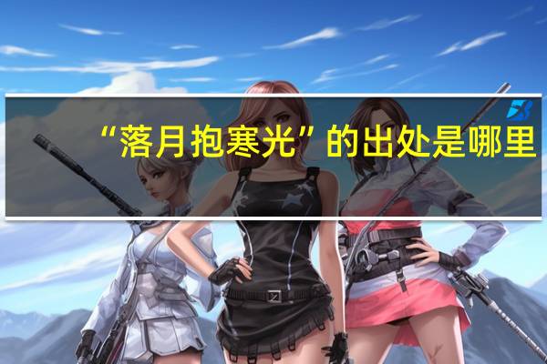 “落月抱寒光”的出处是哪里