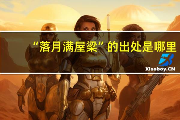 “落月满屋梁”的出处是哪里