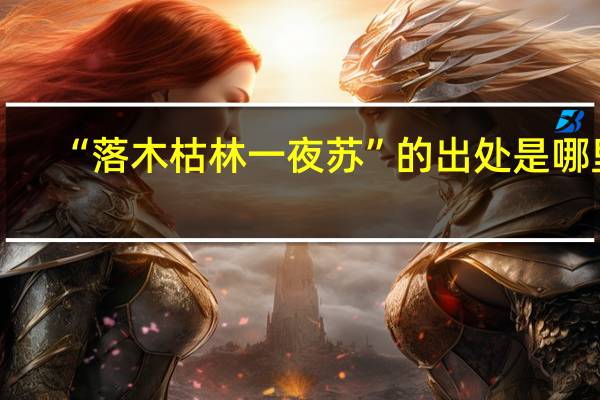 “落木枯林一夜苏”的出处是哪里