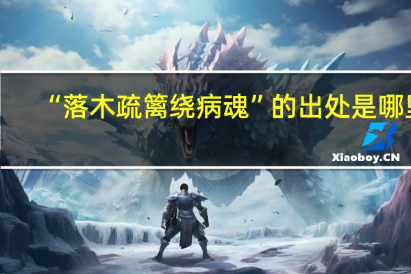 “落木疏篱绕病魂”的出处是哪里