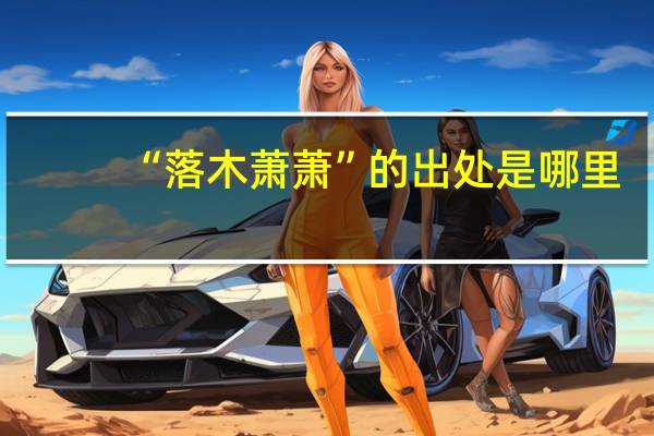 “落木萧萧”的出处是哪里