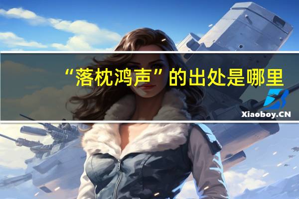 “落枕鸿声”的出处是哪里