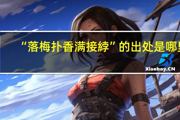 “落梅扑香满接綍”的出处是哪里