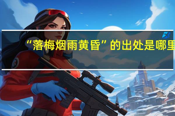 “落梅烟雨黄昏”的出处是哪里