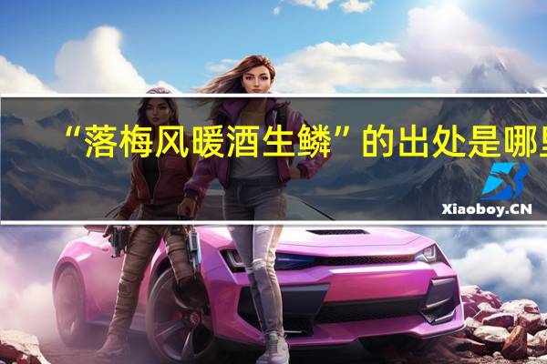 “落梅风暖酒生鳞”的出处是哪里