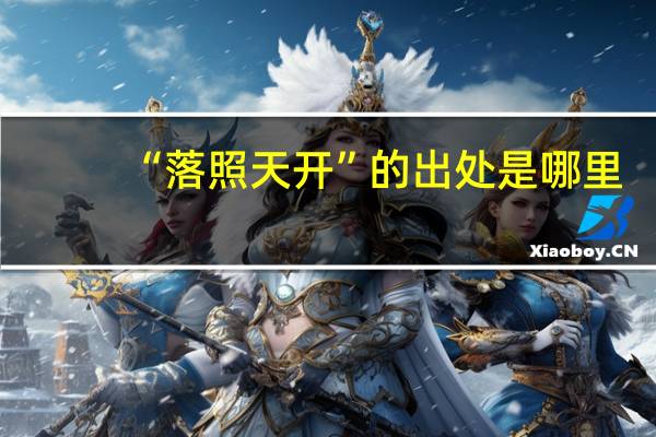 “落照天开”的出处是哪里