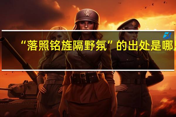 “落照铭旌隔野氛”的出处是哪里