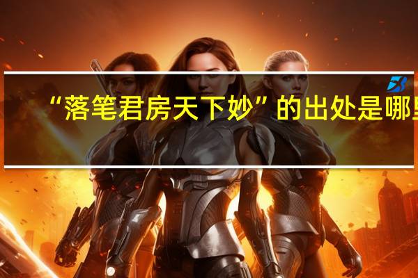 “落笔君房天下妙”的出处是哪里