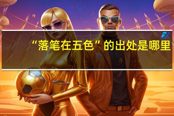 “落笔在五色”的出处是哪里