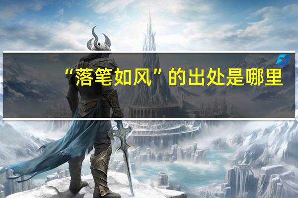 “落笔如风”的出处是哪里