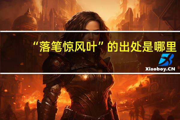 “落笔惊风叶”的出处是哪里