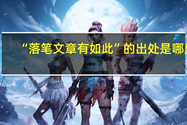 “落笔文章有如此”的出处是哪里