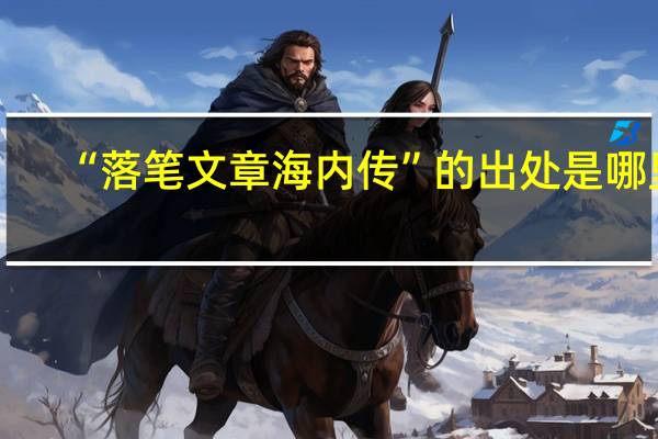“落笔文章海内传”的出处是哪里