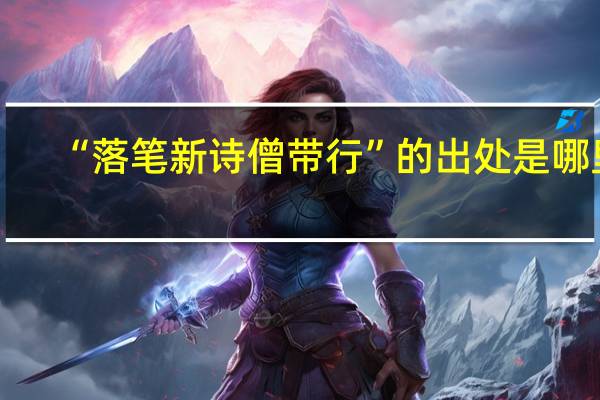 “落笔新诗僧带行”的出处是哪里