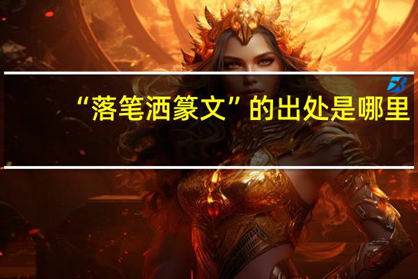 “落笔洒篆文”的出处是哪里