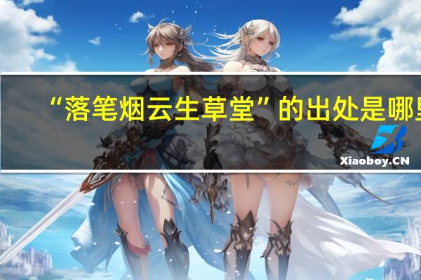 “落笔烟云生草堂”的出处是哪里