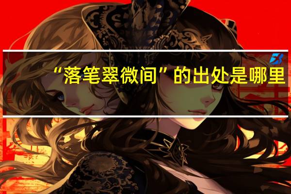 “落笔翠微间”的出处是哪里