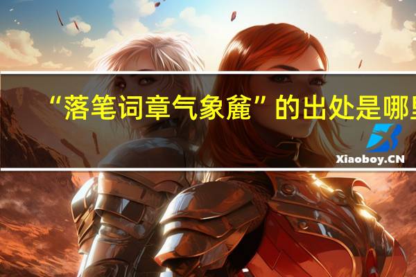 “落笔词章气象麄”的出处是哪里