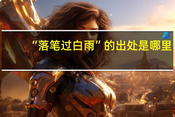 “落笔过白雨”的出处是哪里