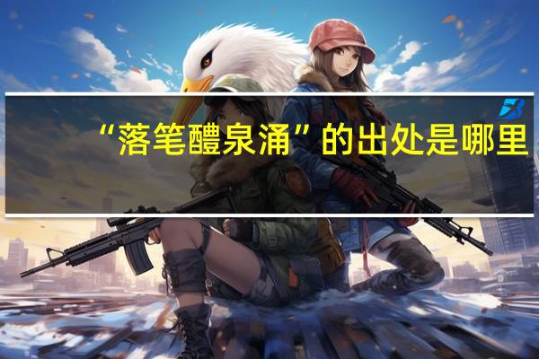 “落笔醴泉涌”的出处是哪里