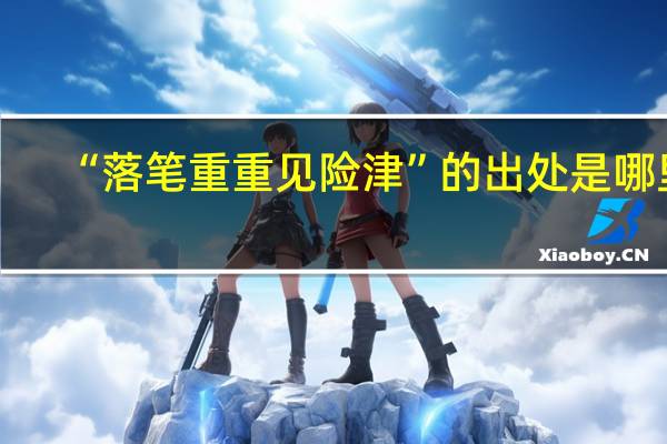“落笔重重见险津”的出处是哪里