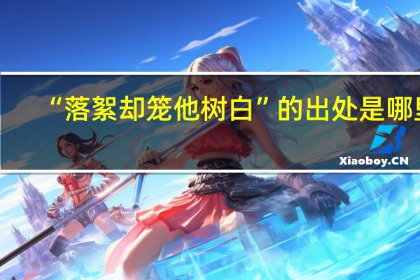 “落絮却笼他树白”的出处是哪里