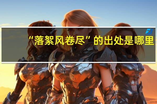 “落絮风卷尽”的出处是哪里