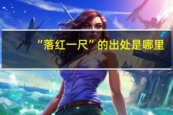 “落红一尺”的出处是哪里