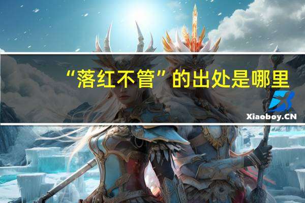 “落红不管”的出处是哪里