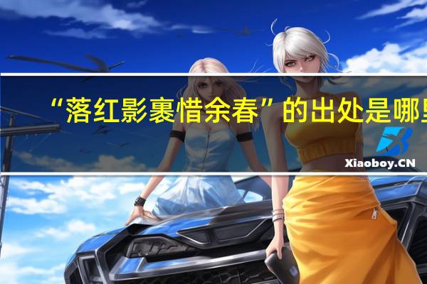 “落红影裹惜余春”的出处是哪里