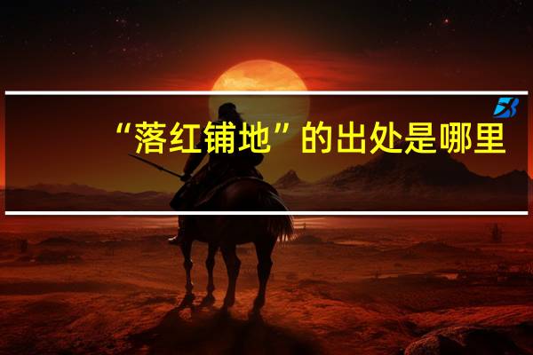 “落红铺地”的出处是哪里
