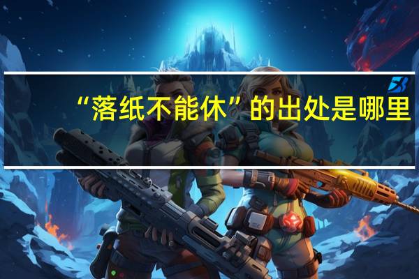 “落纸不能休”的出处是哪里