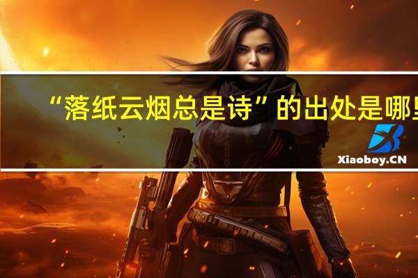“落纸云烟总是诗”的出处是哪里
