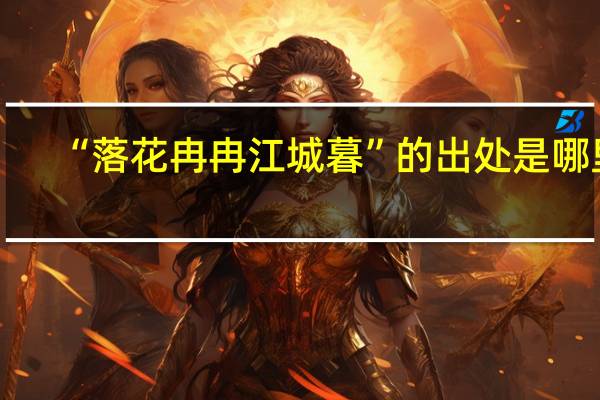 “落花冉冉江城暮”的出处是哪里