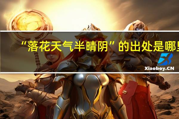“落花天气半晴阴”的出处是哪里