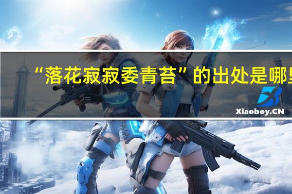 “落花寂寂委青苔”的出处是哪里