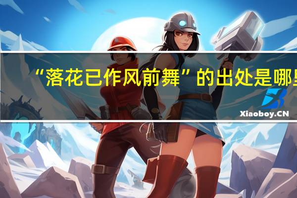 “落花已作风前舞”的出处是哪里