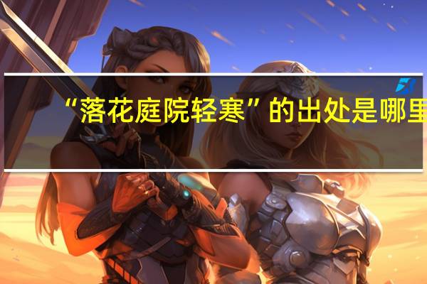 “落花庭院轻寒”的出处是哪里