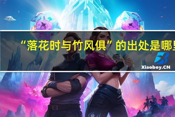 “落花时与竹风俱”的出处是哪里